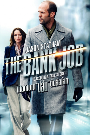 เดอะแบงค์จ็อบ เปิดตำนานปล้นบันลือโลก (2008) The Bank Job
