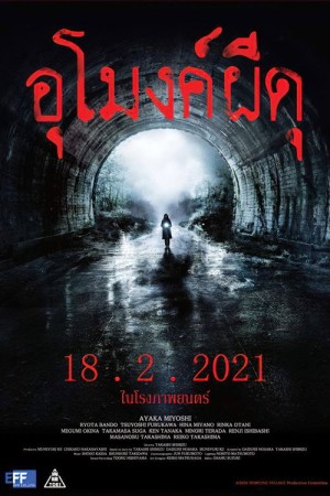 อุโมงค์ผีดุ (2020) Howling Village