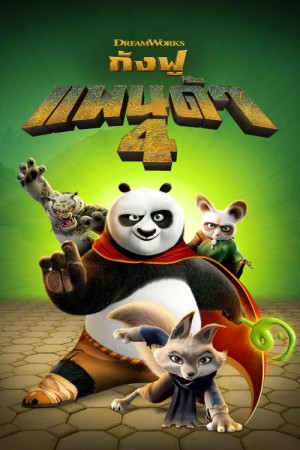กังฟูแพนด้า 4 (2024) Kung Fu Panda 4