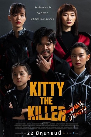 อีหนูอันตราย (2023) Kitty the killer