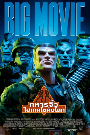 ทหารจิ๋วไฮเทคโตคับโลก (1998) Small Soldiers