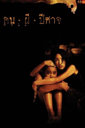 คน ผี ปีศาจ (2004) Evil