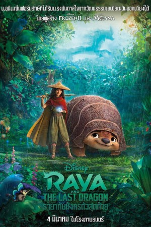 รายากับมังกรตัวสุดท้าย (2021) Raya and the Last Dragon
