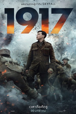 1917 (2019) หนึ่งเก้าหนึ่งเจ็ด มหาสงครามสะเทือนโลก