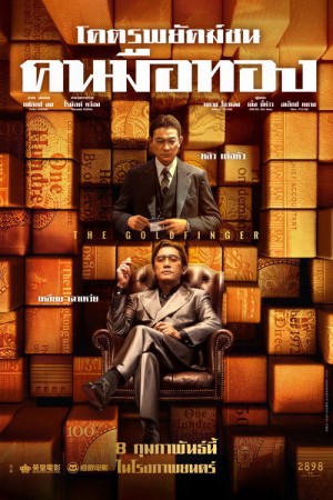 โคตรพยัคฆ์ชนคนมือทอง (2023) The Goldfinger
