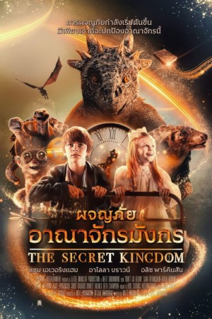 ผจญภัยอาณาจักรมังกร (2023) The Secret Kingdom