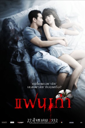 แฟนเก่า (2009) My Ex