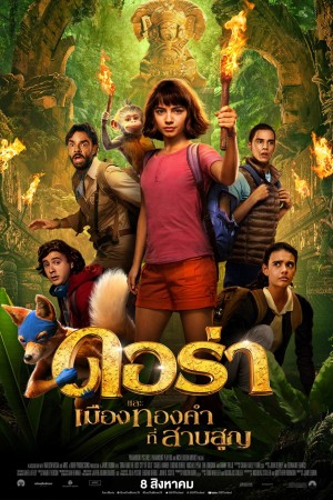 ดอร่า และ เมืองทองคำที่สาบสูญ (2019) Dora and the Lost City of Gold