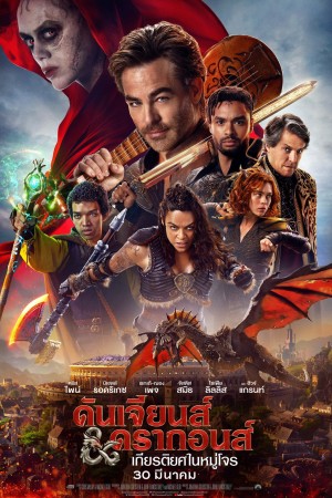 ดันเจียนส์ & ดรากอนส์: เกียรติยศในหมู่โจร (2023) Dungeons & Dragons: Honor Among Thieves