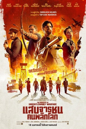 แสบจารชน คนพลิกโลก (2024) The Ministry of Ungentlemanly Warfare
