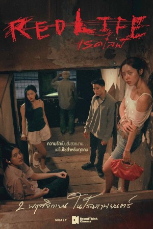 เรดไลฟ์ (2023) RedLife