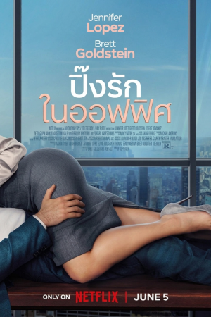 ปิ๊งรักในออฟฟิศ (2026) Office Romance
