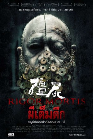 ผีเต็มตึก (2013) Rigor Mortis