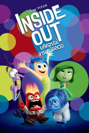มหัศจรรย์อารมณ์อลเวง (2015) Inside Out