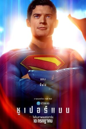 ซูเปอร์แมน (2025) Superman