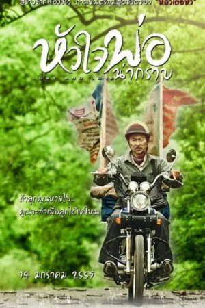 หัวใจพ่อน่ากราบ (2015) Lost and Love