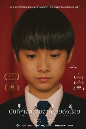 บันทึกใจสลายจากชายตัวน้อย (2023) Time Still Turns the Pages