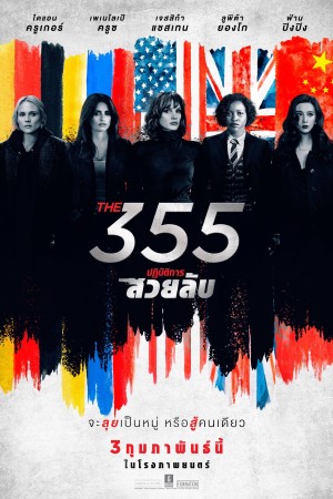 ปฏิบัติการสวยลับ (2022) The 355
