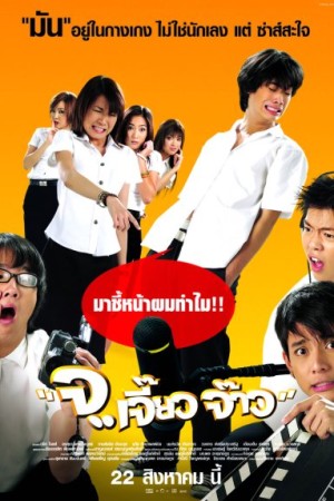 จ..เจี๊ยว จ๊าว (2003) Talking Dick
