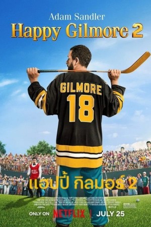 แฮปปี้ กิลมอร์ 2 (2025) Happy Gilmore 2