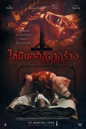 ไล่มันออกจากร่าง (2025) The Ritual