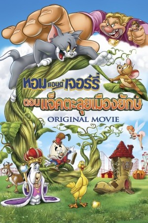 ทอม แอนด์ เจอร์รี่ ตอน แจ็คตะลุยเมืองยักษ์ (2013) Tom and Jerry's Giant Adventure