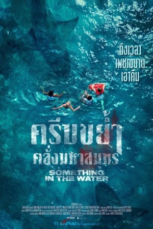 ครีบขย้ำคลั่งมหาสมุทร (2024) Something in the Water