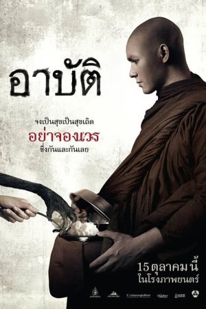 อาบัติ (2015) Arbut