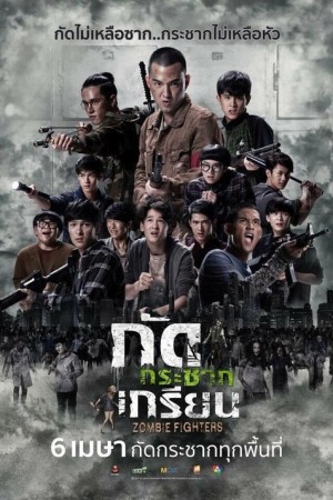กัดกระชากเกรียน (2017) Zombie Fighters