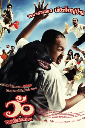 ว้อ หมาบ้ามหาสนุก (2008) Wo maba maha sanuk