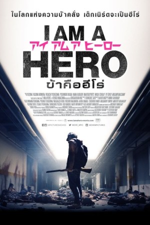 ข้าคือฮีโร่ (2016) I Am a Hero