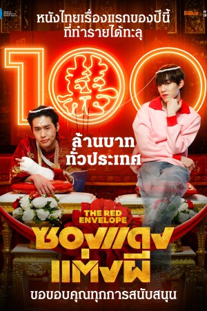 ซองแดงแต่งผี (2025) The Red Envelope