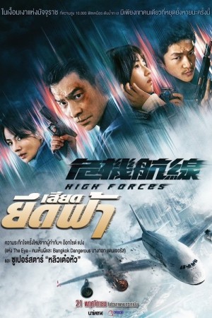 ยึดเสียดฟ้า (2024) High Forces
