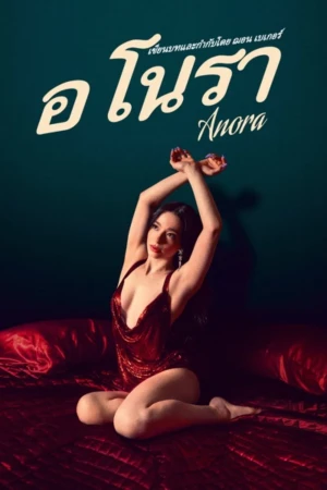 อโนรา (2024) Anora
