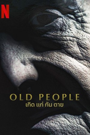 เกิด แก่ กัน ตาย (2022) Old People