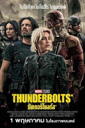 ธันเดอร์โบลต์ส (2025) Thunderbolts