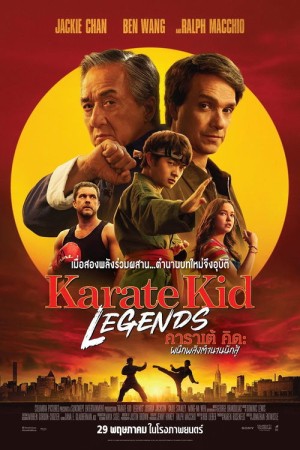 คาราเต้ คิด ผนึกพลังตำนานนักสู้ (2025) Karate Kid: Legends