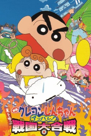 ชินจัง เดอะมูฟวี่ ตอน เจาะเวลาลักพาองค์หญิงน้อย (2002) Crayon Shin chan A Storm invoking Splendor The Battle of the Warring States