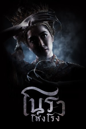 โนราโหงโรง (2025) Haunted Mansion