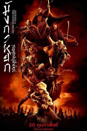 มังกรหยก จอมยุทธ์ผู้ยิ่งใหญ่ (2025) Legends of the Condor Heroes: The Gallants