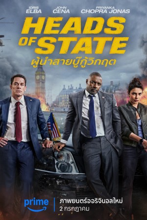 ผู้นำสายบู๊กู้วิกฤต (2025) Heads of State