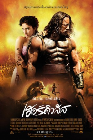 เฮอร์คิวลีส (2014) Hercules