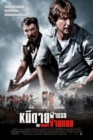 หนีตายฝ่านรกข้ามแดน (2015) No Escape