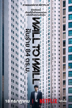ฝันร้าย 84 ตร.ม. (2025) Wall to Wall