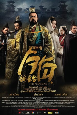 โจโฉ (2012) The Assassins