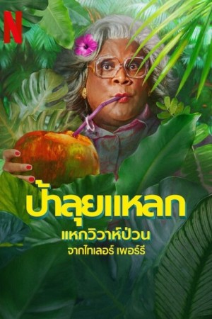 ป้าลุยแหลกแหกวิวาห์ป่วน (2025) Madea's Destination Wedding