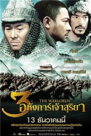 สามอหังการ์ เจ้าสุริยา (2007) The Warlords