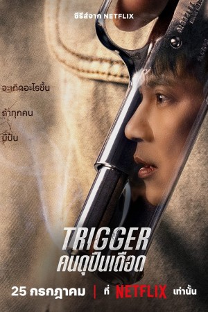 คนดุปืนเดือด (2025) Trigger