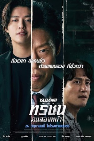 ทรชนคนสองหน้า (2025) Yadang The Snitch
