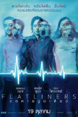 ขอตายวูบเดียว (2017) Flatliners